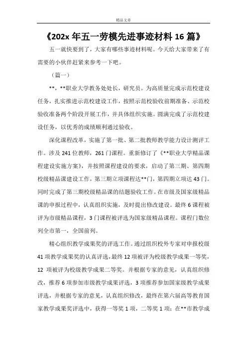 《2021年五一劳模先进事迹材料16篇》