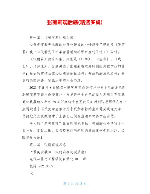 张丽莉观后感(精选多篇)