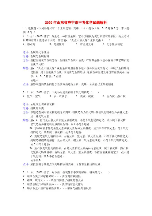 山东省济宁市2020年中考化学真题试题(解析版)