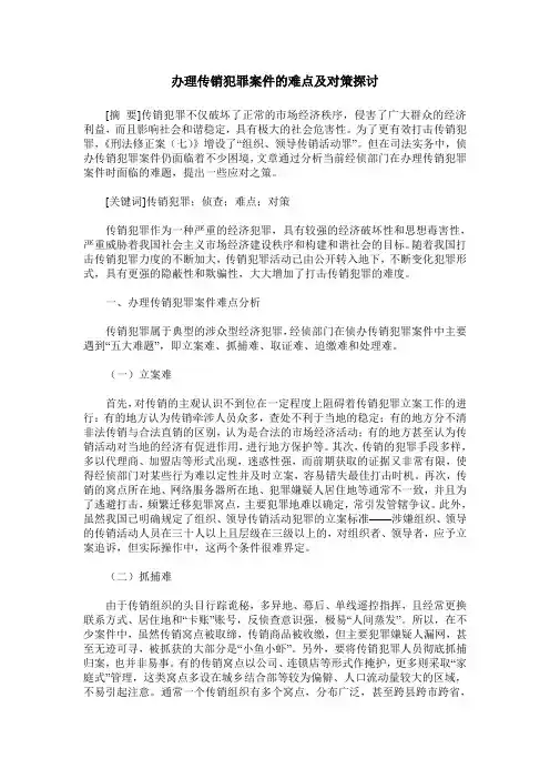 办理传销犯罪案件的难点及对策探讨
