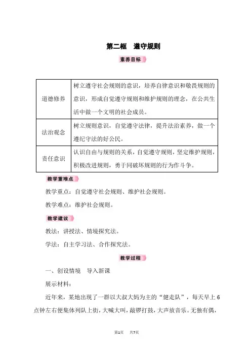 八年级上册道德与法治教案 第2单元 遵守社会规则 第3课 社会生活离不开规则 第二框 遵守规则