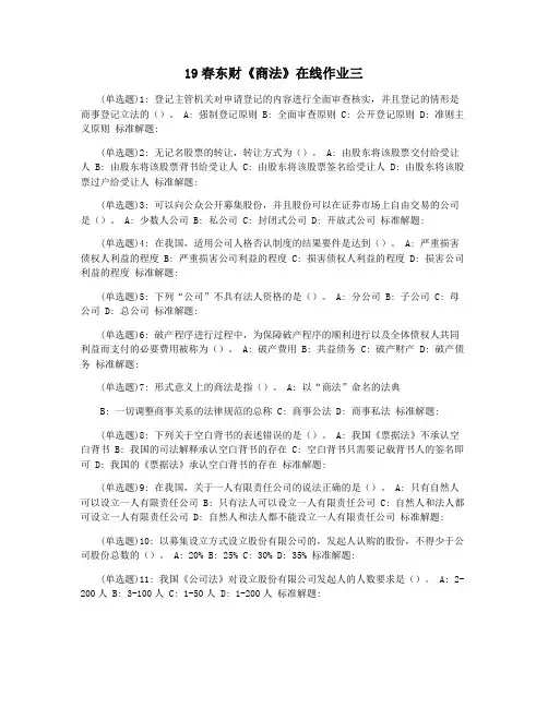19春东财《商法》在线作业三