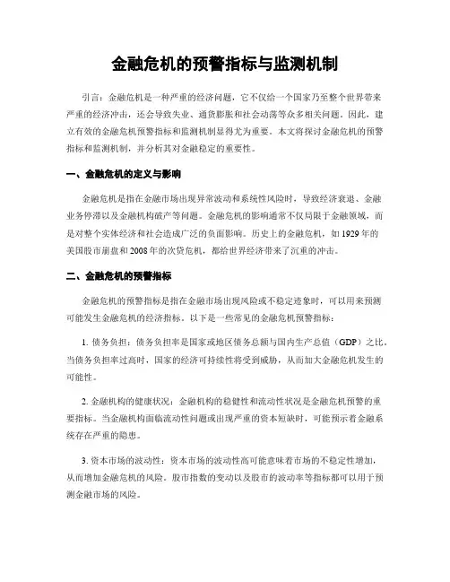 金融危机的预警指标与监测机制