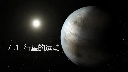 [优选]人教版高中物理史《行星的运动》PPT幻灯片