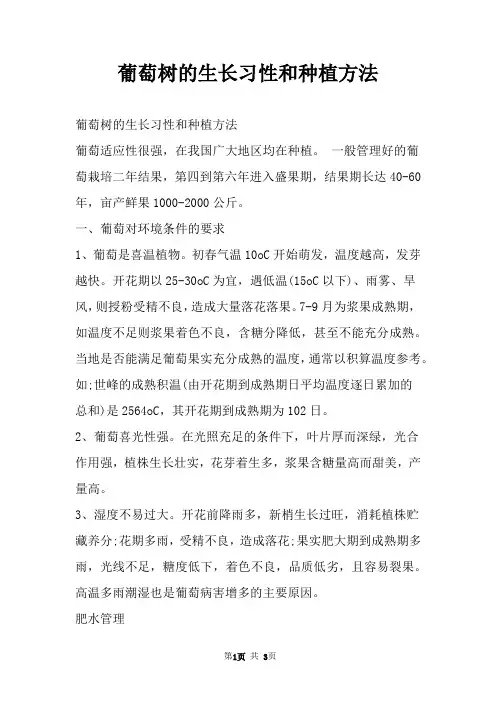 葡萄树的生长习性和种植方法