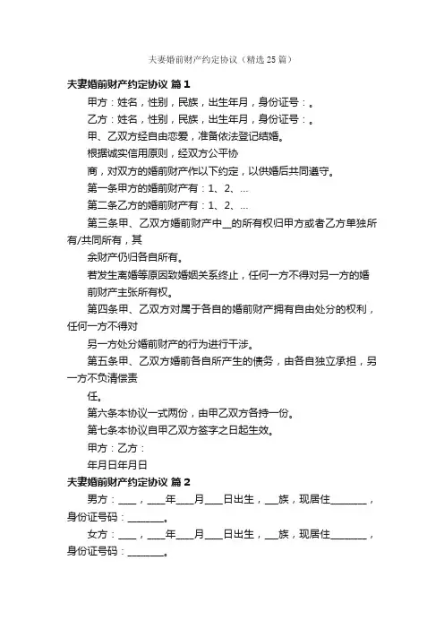 夫妻婚前财产约定协议（精选25篇）