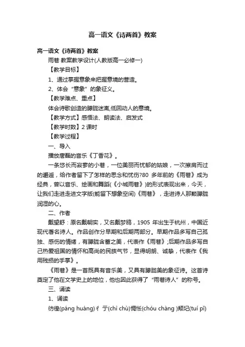高一语文《诗两首》教案