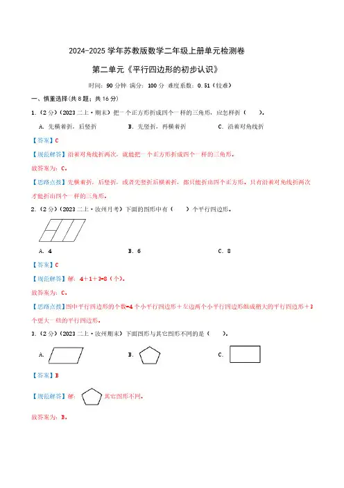 第二单元《平行四边形的初步认识》二年级上册单元检测卷(教师版)检测卷