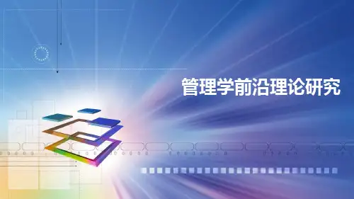 管理学前沿理论研究