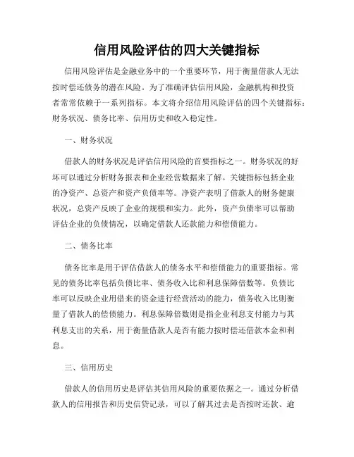 信用风险评估的四大关键指标