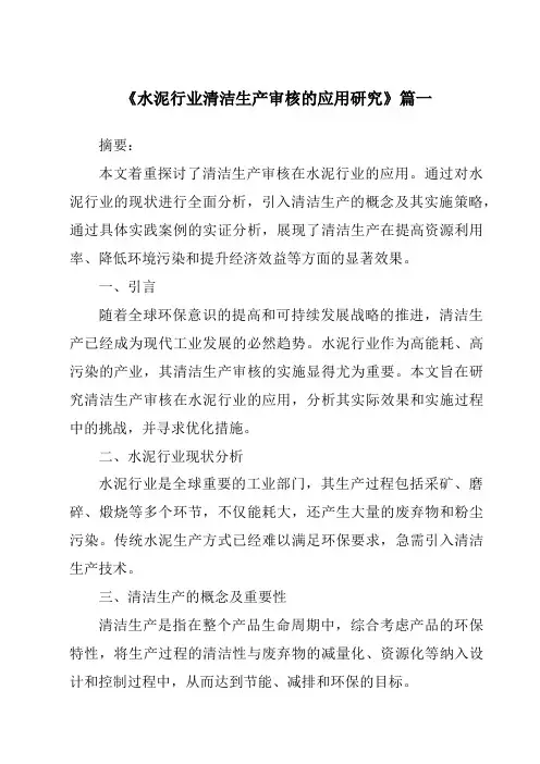 《水泥行业清洁生产审核的应用研究》范文
