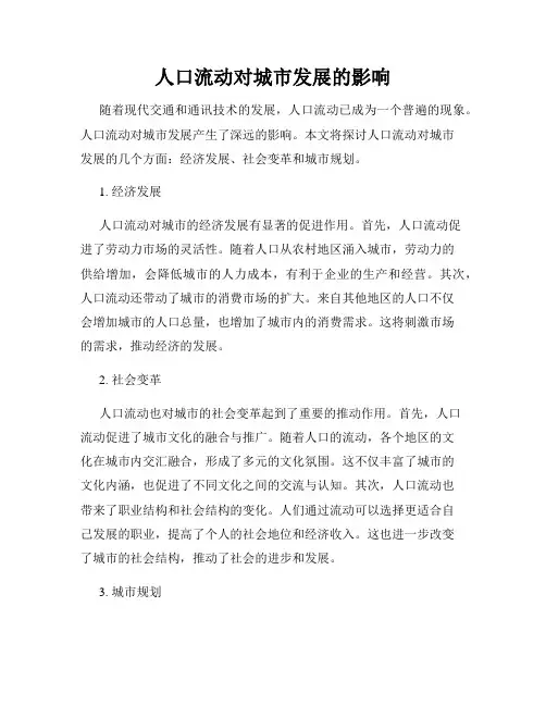 人口流动对城市发展的影响