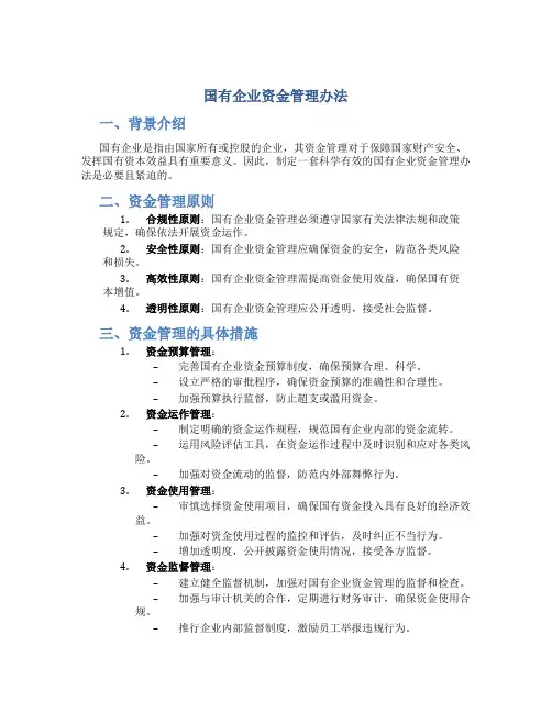 国有企业资金管理办法