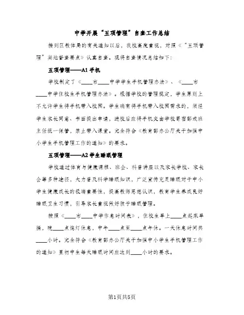 中学开展“五项管理”自查工作总结（2篇）