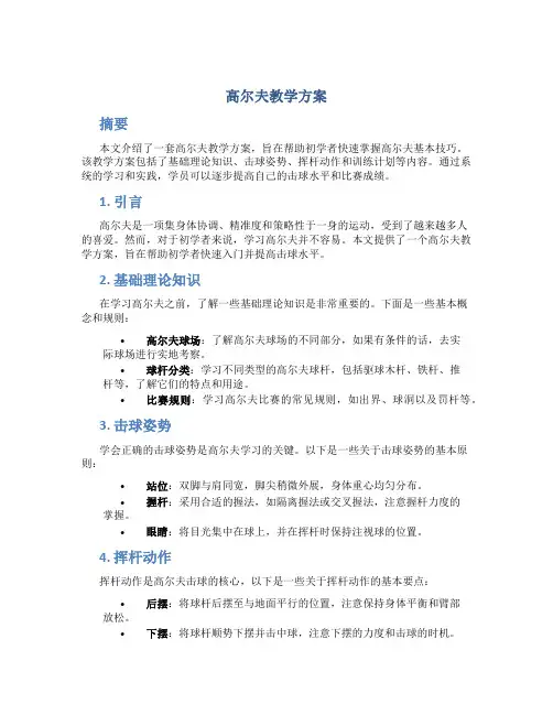 高尔夫教学方案