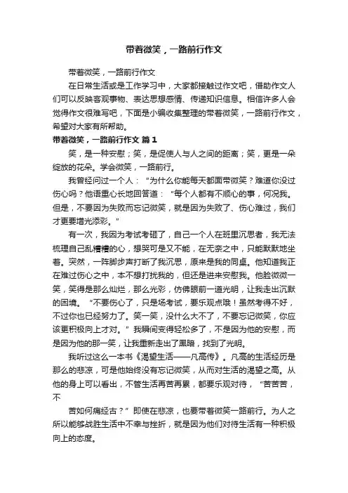 带着微笑，一路前行作文