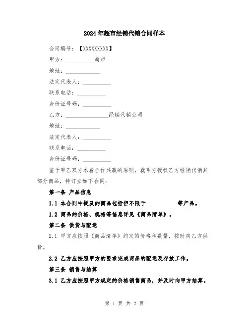2024年超市经销代销合同样本