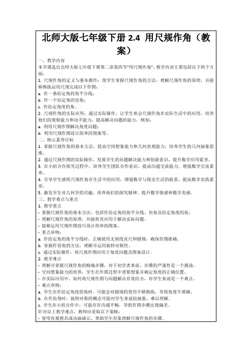 北师大版七年级下册2.4用尺规作角(教案)