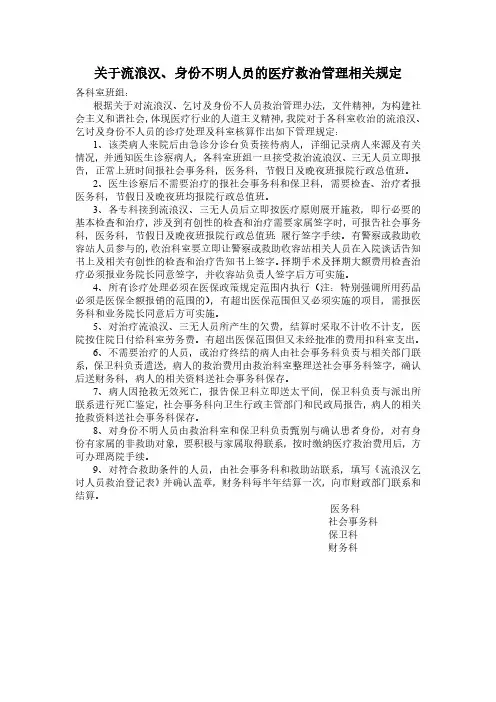 关于流浪汉、身份不明人员的医疗救治管理规定
