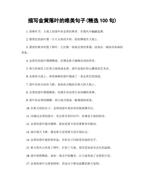描写金黄落叶的唯美句子(精选100句)