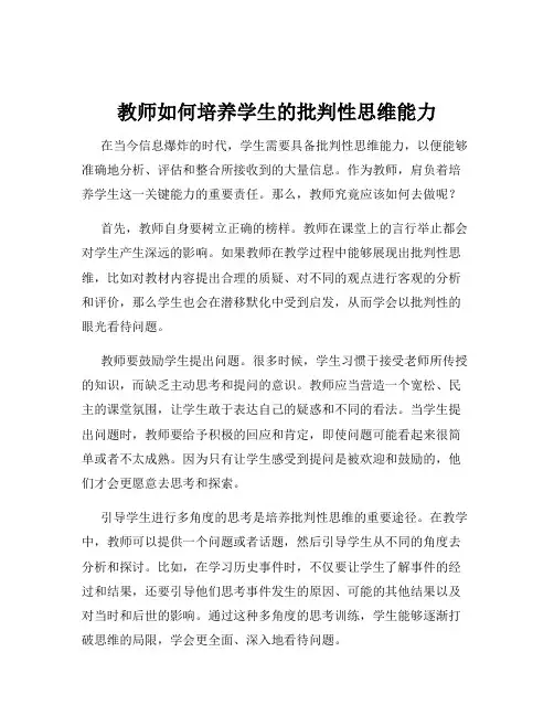 教师如何培养学生的批判性思维能力