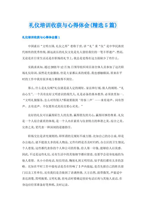 礼仪培训收获与心得体会(精选5篇)