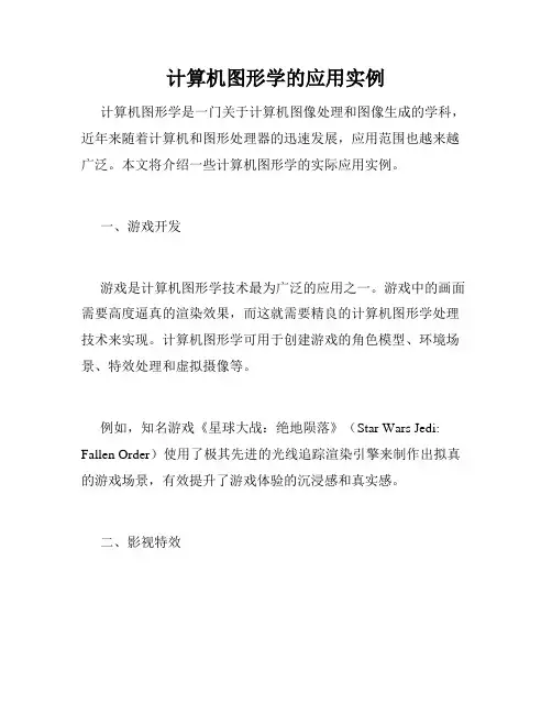 计算机图形学的应用实例