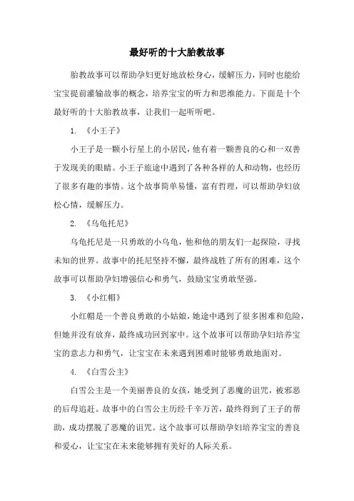 最好听的十大胎教故事