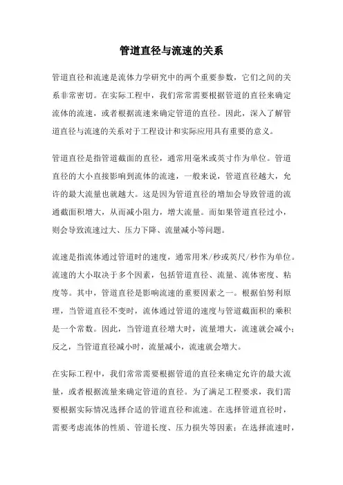 管道直径与流速的关系