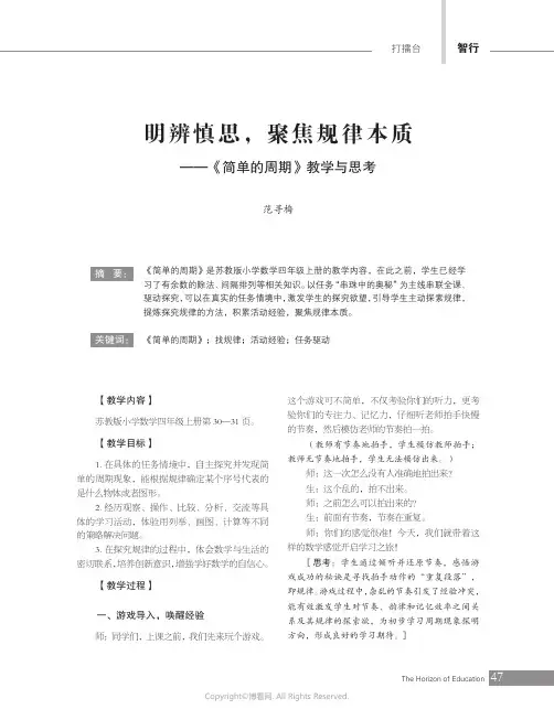 明辨慎思，聚焦规律本质——《简单的周期》教学与思考