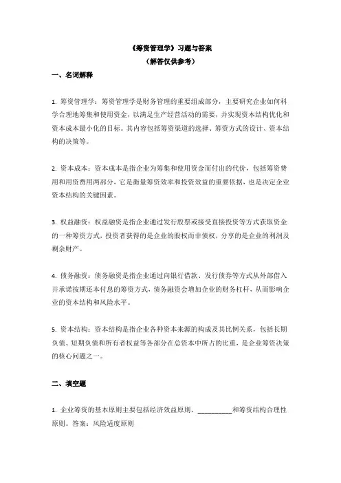 《筹资管理学》习题与答案