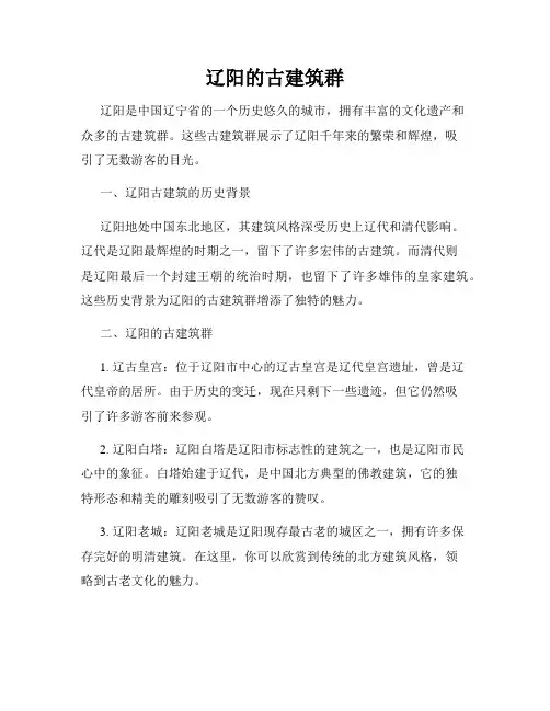 辽阳的古建筑群