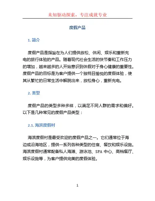 度假产品 (2)