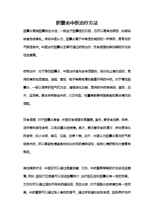 胆囊炎中医治疗方法