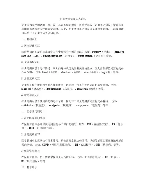 护士考英语知识点总结