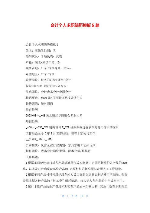 会计个人求职简历模板5篇