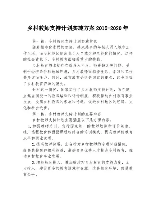 乡村教师支持计划实施方案2015-2020年3篇