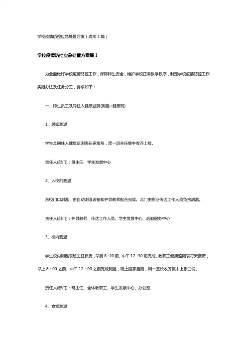 学校疫情防控应急处置方案(通用3篇)