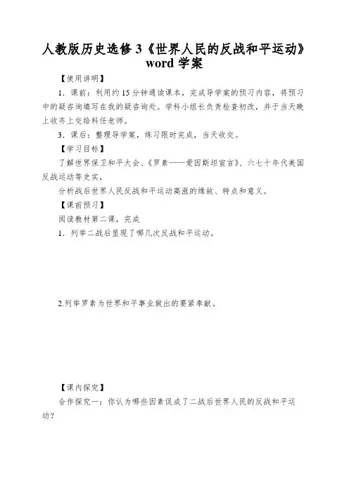 人教版历史选修3《世界人民的反战和平运动》word学案