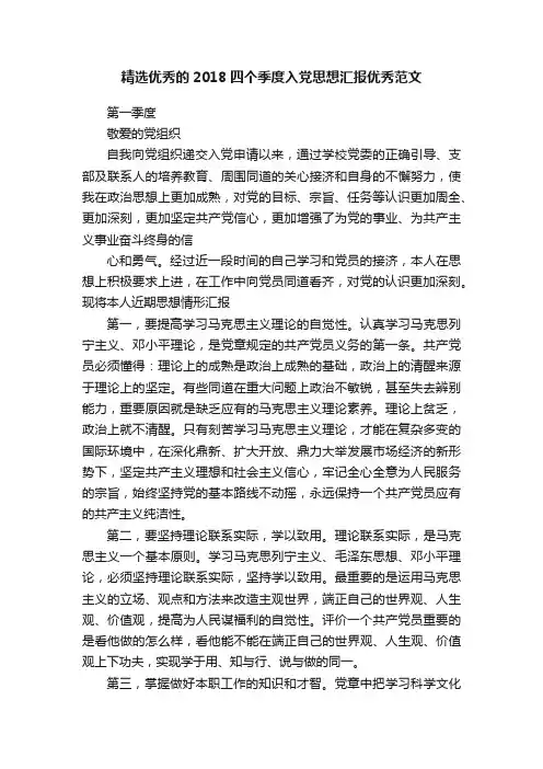 精选优秀的2018四个季度入党思想汇报优秀范文