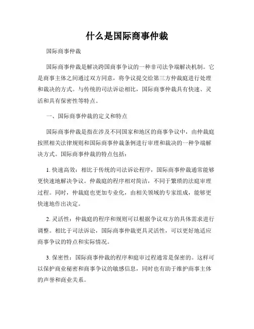 什么是国际商事仲裁