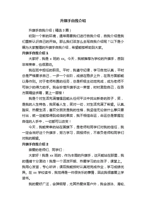 升旗手自我介绍（精选3篇）