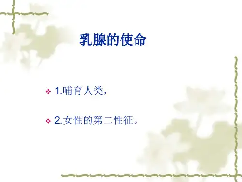 乳腺增生病小讲课教学内容