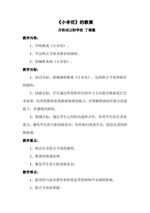 《小伞花》的教案