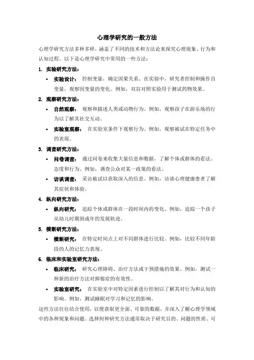 心理学研究的一般方法