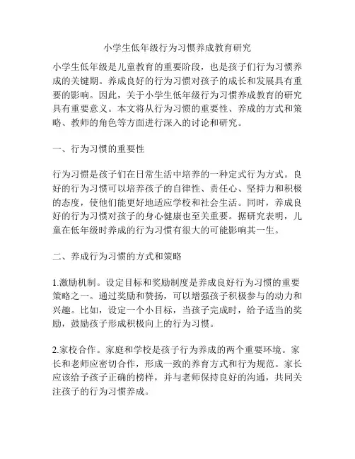 小学生低年级行为习惯养成教育研究