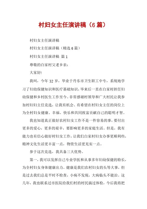 村妇女主任演讲稿(6篇)