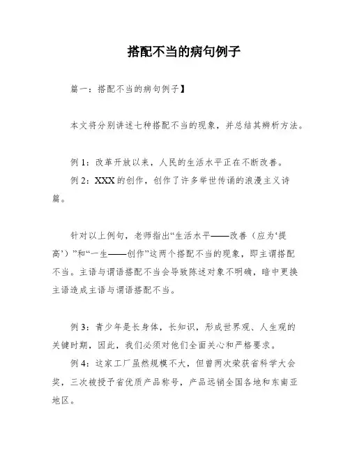 搭配不当的病句例子