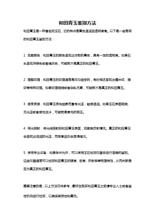 和田青玉鉴别方法