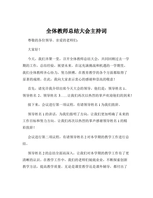 全体教师总结大会主持词